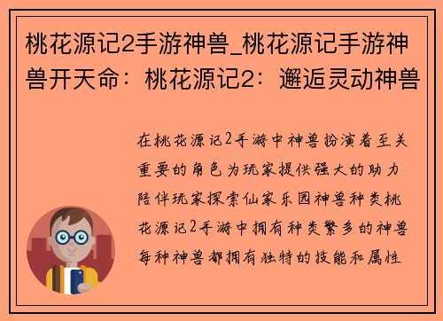 桃花源记2手游神兽_桃花源记手游神兽开天命：桃花源记2：邂逅灵动神兽，畅游仙家乐园