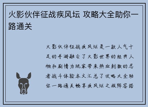 火影伙伴征战疾风坛 攻略大全助你一路通关