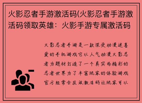 火影忍者手游激活码(火影忍者手游激活码领取英雄：火影手游专属激活码：开启忍者之路，纵横忍界)