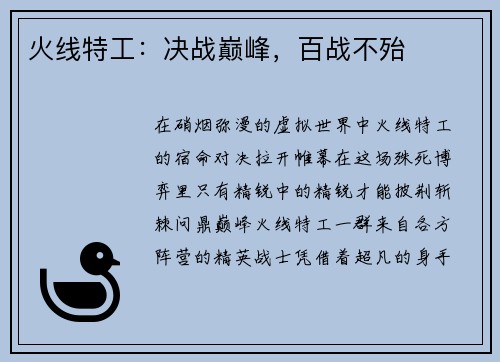 火线特工：决战巅峰，百战不殆