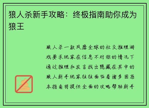 狼人杀新手攻略：终极指南助你成为狼王