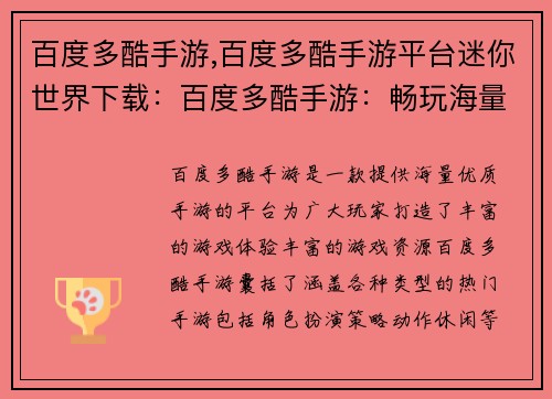 百度多酷手游,百度多酷手游平台迷你世界下载：百度多酷手游：畅玩海量游戏，释放无限乐趣