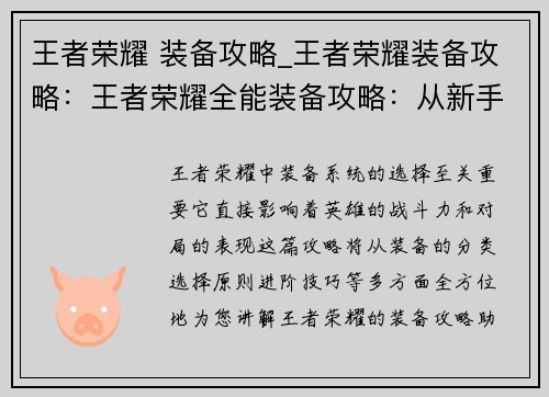 王者荣耀 装备攻略_王者荣耀装备攻略：王者荣耀全能装备攻略：从新手到大神