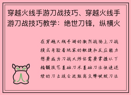 穿越火线手游刀战技巧、穿越火线手游刀战技巧教学：绝世刀锋，纵横火线：穿越火线手游刀战技巧进阶指南