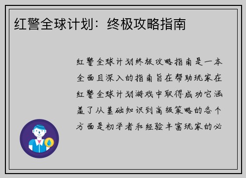 红警全球计划：终极攻略指南