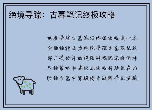 绝境寻踪：古暮笔记终极攻略