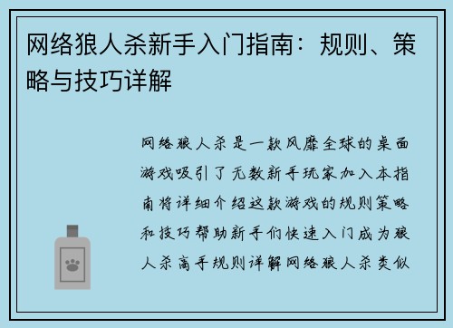 网络狼人杀新手入门指南：规则、策略与技巧详解