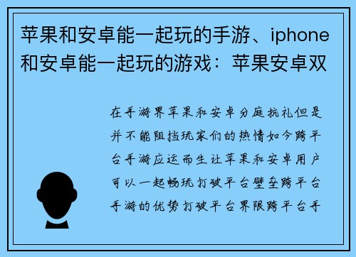 苹果和安卓能一起玩的手游、iphone和安卓能一起玩的游戏：苹果安卓双平台畅玩手游，等你来战