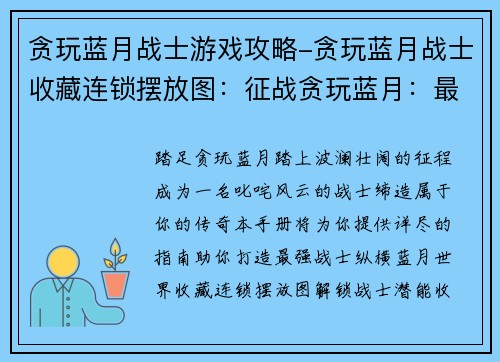 贪玩蓝月战士游戏攻略-贪玩蓝月战士收藏连锁摆放图：征战贪玩蓝月：最强战士养成手册