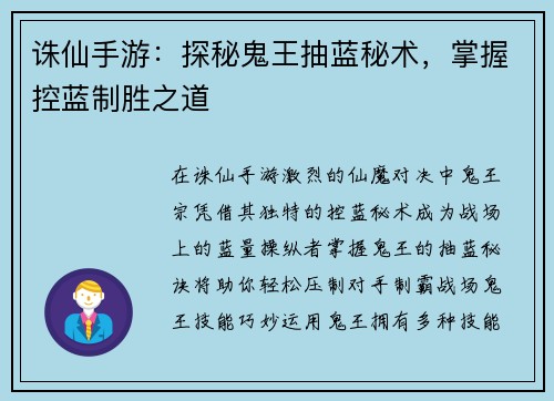 诛仙手游：探秘鬼王抽蓝秘术，掌握控蓝制胜之道