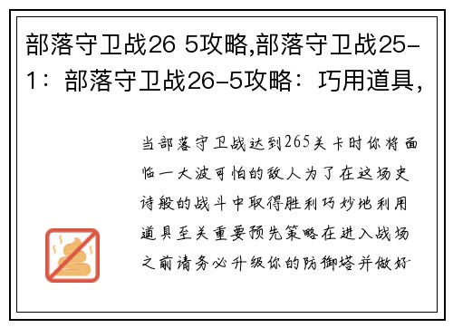 部落守卫战26 5攻略,部落守卫战25-1：部落守卫战26-5攻略：巧用道具，轻松过关