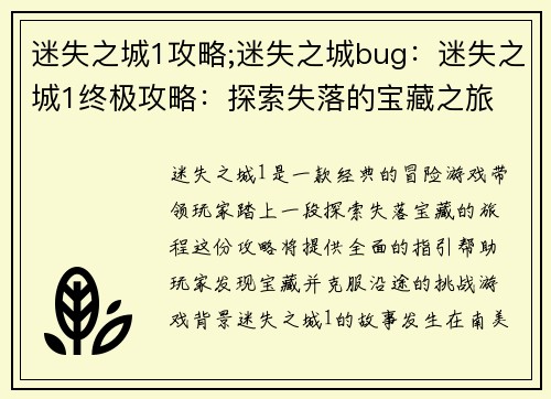 迷失之城1攻略;迷失之城bug：迷失之城1终极攻略：探索失落的宝藏之旅