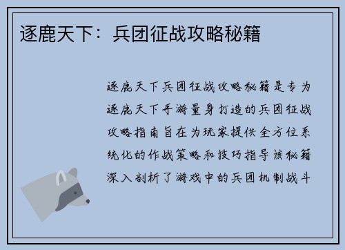 逐鹿天下：兵团征战攻略秘籍