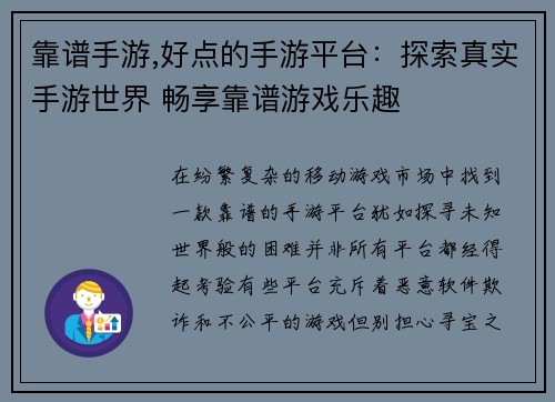 靠谱手游,好点的手游平台：探索真实手游世界 畅享靠谱游戏乐趣