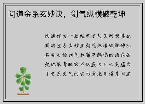 问道金系玄妙诀，剑气纵横破乾坤