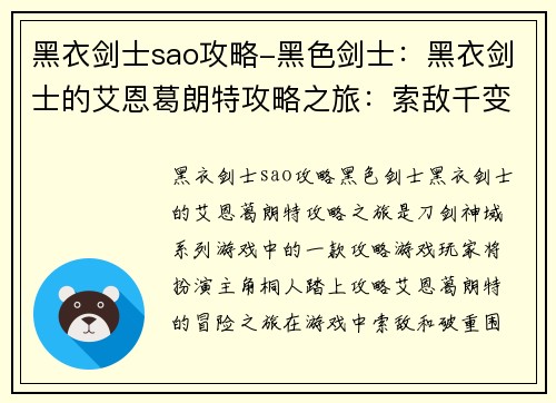 黑衣剑士sao攻略-黑色剑士：黑衣剑士的艾恩葛朗特攻略之旅：索敌千变，破重围