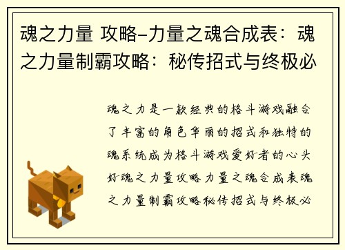 魂之力量 攻略-力量之魂合成表：魂之力量制霸攻略：秘传招式与终极必杀